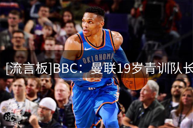 [流言板]BBC：曼联19岁青训队长德瓦尼将被外租，和希伯尼安正在谈判